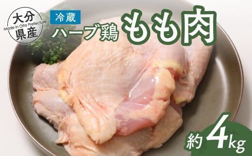 D-21 ハーブ鶏 モモ肉 4kg 鶏肉 鶏もも 肉 大分県産 鳥肉 鶏肉 もも肉 鶏もも肉 業務用 大容量