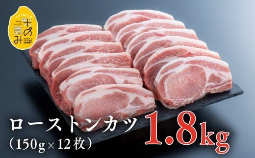 E-29 【スピード発送】 ロース トンカツ 中川さんちの米の恵み豚 ローストンカツ （150ｇ×12枚） 豚肉 肉 ブランド豚 ロース とんかつ