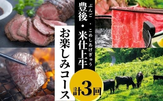 KA-04 【3ヶ月定期便】豊後・米仕上牛お楽しみ 食べ比べコース（すき焼き用ロース もも肉 焼き肉用モモ カルビ ローストビーフ）
