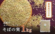 【年内発送】【スピード発送】 そばの実 1kg  スーパーフード 健康 豊後高田産 混ぜて炊くだけ サラダ 食物繊維 ビタミン 健康食 0B1-69