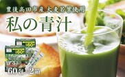 D4-04 私の青汁 (60袋×2箱) 青汁 健康 大麦若葉 ヤクルト 青汁