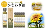 F-14 【ハイオレイック】ひまわり油（138g×6本）