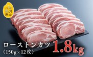 ロース トンカツ 中川さんちの米の恵み豚 ローストンカツ （150ｇ×12枚） 豚肉 肉 ブランド豚 ロース とんかつ E-29
