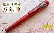 J5-13 銘木・「世界樹」万年筆（白檀/クリップ付き）中字　筆 万年筆 文具 ペン