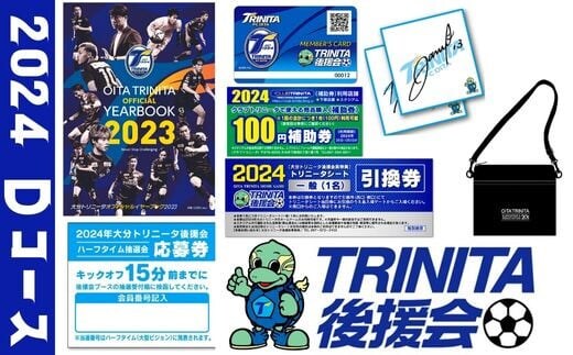 2024年大分トリニータ後援会 Dコース | dショッピングふるさと納税百選