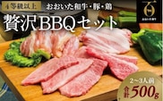 【年内発送】【スピード発送】 焼肉セット（計500g） 黒毛和牛 豚バラ 鶏肉 おおいた和牛 国産 九州 牛肉 豚肉 鶏肉 バーベキュー 焼き肉 0C1-100