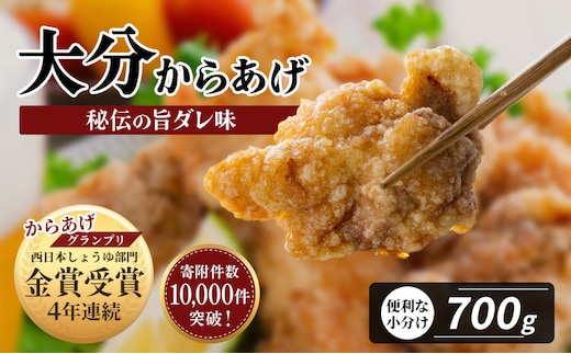 【最短3営業日発送】 B1-42 唐揚げ 骨なし大分からあげ 700g（350g×2袋） 鶏肉 唐揚げ お弁当 唐揚げ弁当 おつまみ 唐揚げ 骨なし唐揚げ