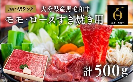  モモ ロース すき焼き用 （計500g） すき焼き 黒毛和牛 国産 牛肉 牛 九州 すき焼き肉 和牛 すき焼き用肉 [D-05]
