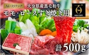  モモ ロース すき焼き用 （計500g） すき焼き 黒毛和牛 国産 牛肉 牛 九州 すき焼き肉 和牛 すき焼き用肉 [D-05]