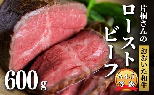 【年内配送】【スピード発送】 ローストビーフ 300g×2個 片桐さんの おおいた和牛 黒毛和牛 ローストビーフ 国産 クリスマス オードブル 贅沢 ローストビーフ パーティ ローストビーフ ローストビーフ丼 [C2-10A]