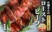 【訳あり】おおいた和牛の ローストビーフ 1kg ローストビーフ 黒毛和牛ローストビーフ 訳アリ ローストビーフ ローストビーフ丼 サラダ 和牛 牛肉 九州 G4-04