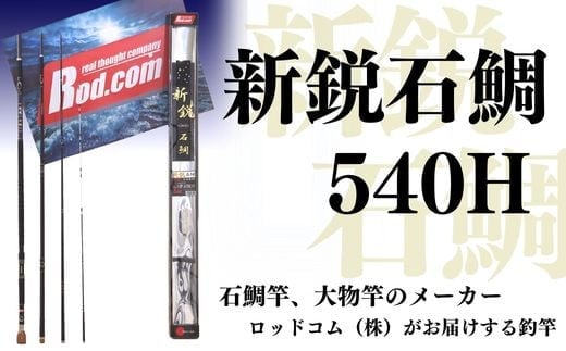 R57-01 新鋭石鯛540H 竿 釣り竿 釣り具 釣り用品 釣り ロッドコム