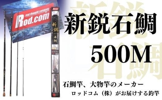 R33-01 ～大物を釣りたいと夢が来る竿～新鋭石鯛500M