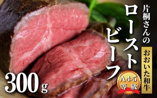 【年内配送】【スピード発送】 ローストビーフ 300g 片桐さんの おおいた和牛 国産 黒毛和牛 ローストビーフ オードブル クリスマス パーティ 贅沢 ローストビーフ ローストビーフ丼 [0C3-10]