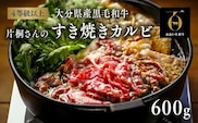 【年内配送】【スピード発送】 すき焼き カルビ (600g) 片桐さんの おおいた和牛 黒毛和牛 牛肉 牛すき焼き すき焼き用 [D2-13]