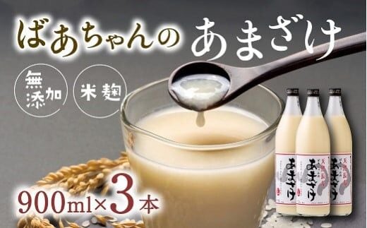 C3-12 ばあちゃんの甘酒3本入（900ml瓶×3本） 甘酒 飲む点滴 あまざけ 甘酒 無添加 甘酒 米 麹 飲料