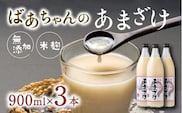 C3-12 ばあちゃんの甘酒3本入（900ml瓶×3本） 甘酒 飲む点滴 あまざけ 甘酒 無添加 甘酒 米 麹 飲料