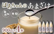 B-21C ばあちゃんの甘酒4本入（900ml瓶×4本） 甘酒 飲む点滴 あまざけ 甘酒 無添加 甘酒 米 麹 飲料