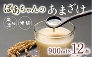 I-07 ばあちゃんの甘酒12本入（900ml瓶×12本） 甘酒 飲む点滴 あまざけ 甘酒 無添加 甘酒 米 麹 飲料
