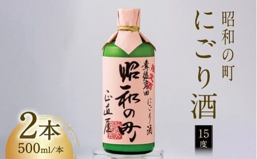 0B1-39【スピード発送】 昭和の町 にごり酒 （500ml×２本） 濁り酒 白い酒 酒 アルコール お酒 晩酌 お土産