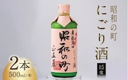 【年内発送】【スピード発送】 昭和の町 にごり酒 （500ml×２本） 濁り酒 白い酒 酒 アルコール お酒 晩酌 お土産 0B1-39