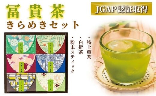 0C1-42【スピード発送】 冨貴茶きらめきセット（特上煎茶・白折茶・粉末スティック） スティック 粉末 煎茶 白折茶 お茶 茶 飲料