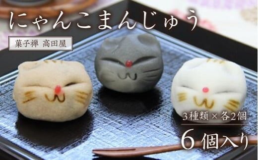 0B1-58 にゃんこまんじゅう（6個入）