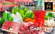 すき焼き モモ ロース すき焼き用 (500g)×2セット 黒毛和牛 おおいた和牛 国産 九州 和牛 すき焼き すき焼き用肉 しゃぶしゃぶ 鍋 すき焼 すき焼き すき焼き すき焼き すき焼き [D-05A]