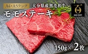 0C1-71 【スピード発送】 モモ ステーキ ２枚（150g×２枚） 黒毛和牛 国産 和牛 九州 牛肉 ステーキ 赤身 赤身ステーキ A4等級以上