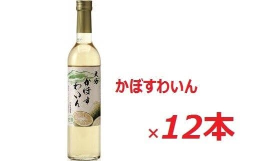 I-77 大分かぼすワイン（500ml×12本）