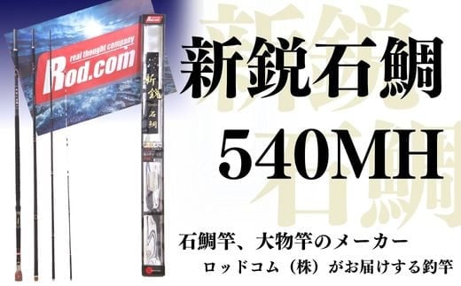 R54-01 新鋭石鯛540MH 竿 釣り竿 釣り具 釣り用品 釣り ロッドコム