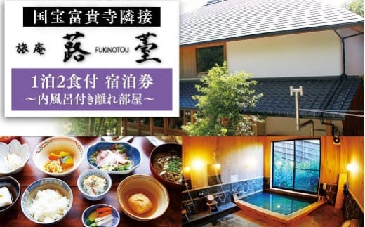 J4-03 旅庵蕗薹 ご宿泊券（1泊2食付き）