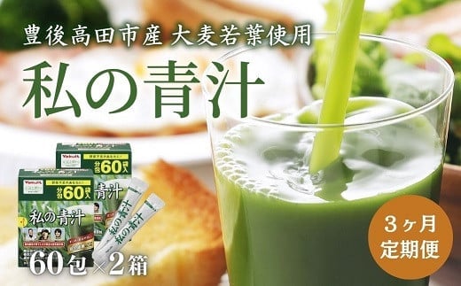 JA-02 3か月 定期便 私の青汁 (60袋×2箱×3回）