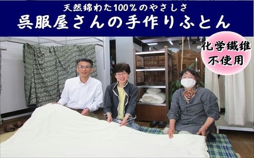 K-03 綿わた100％の手作り肌布団