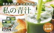 JA-02 3か月 定期便 私の青汁 (60袋×2箱×3回）