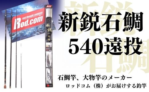 R59-01 新鋭石鯛540遠投 竿 釣り竿 釣り具 釣り用品 釣り ロッドコム