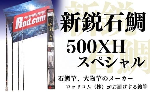 R94-01 新鋭石鯛500XHスペシャル 竿 釣り竿 釣り具 釣り用品 釣り ロッドコム