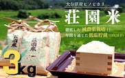 荘園米 3kg 米 お米 精米 ひのひかり ヒノヒカリ