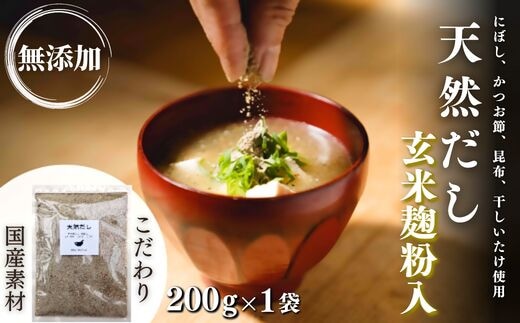 0B1-118【スピード発送】 無添加 天然だし 玄米麹粉入 200g×1袋 国産素材 にぼし かつお節 こんぶ 干しいたけ 出汁 粉末だし だし 麹 無添加