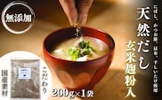 【年内発送】【スピード発送】  無添加 天然だし 玄米麹粉入 200g×1袋 国産素材 にぼし かつお節 こんぶ 干しいたけ 出汁 粉末だし だし 麹 無添加 0B1-118
