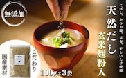 【年内発送】【スピード発送】 無添加 天然だし 玄米麹粉入 100g×3袋 国産素材 にぼし かつお節 こんぶ 干しいたけ 出汁 だし 0B2-09