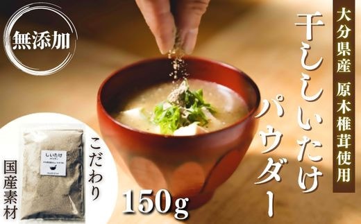 B1-21 【スピード発送】 原木 干ししいたけ粉 無添加 150g 隠し味 健康 粉末椎茸 椎茸 しいたけ シイタケ しいたけ粉