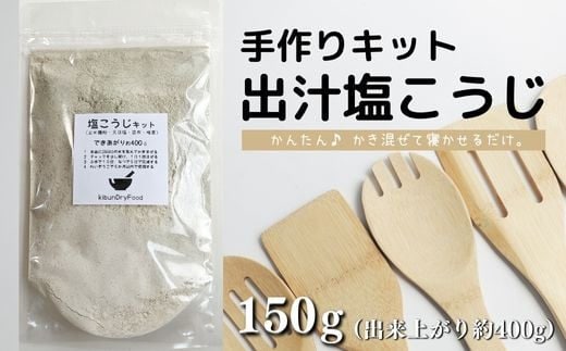 B1-22 【スピード発送】 てづくり 出汁塩こうじキット 150g 無添加 玄米麹 液体麹 国産 素材 こんぶ 干 しいたけ 椎茸 塩 麹 健康
