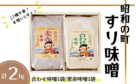 【年内発送】【スピード発送】 昭和の町 すりみそ セット 合わせ味噌 麦赤味噌 計 2kg (1kg×各1袋) 九州 味噌 米麹 麦麹 使用 調味料 だし 甘口 大分県 豊後高田 あわせみそ あかみそ むぎみそ みそ B1-53