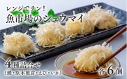 0B2-82 【レンジでチン！】魚市場のしゅうまい4種詰合せ (各6個 計24個) 鱧しゅうまい 椎茸しゅうまい えびしゅうまい いかしゅうまい 焼売 シュウマイ 海鮮焼売 おつまみ お弁当 レンチン 便利 レンジ調理