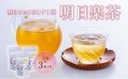 B1-95 明日楽茶ティーバッグ（15包）