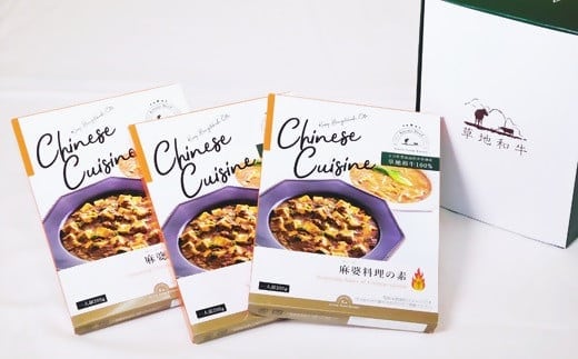 B3-37 【草地和牛】レトルト 麻婆料理の素（1人前200g）3個入り 麻婆 レトルト食品 牛肉 時短 簡単