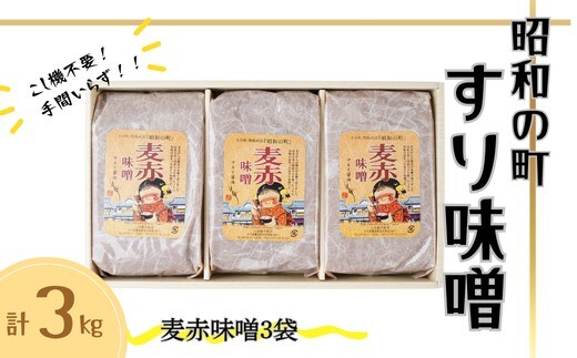 【年内発送】【スピード発送】 昭和の町 すりみそ 麦赤味噌 計 3kg (1kg×3袋) 九州 味噌 大麦麹 使用 調味料 甘口 大分県 豊後高田 あかみそ むぎみそ みそ B3-64