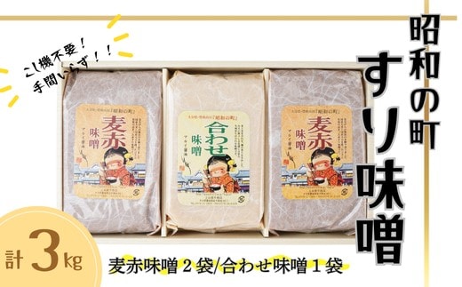 【年内発送】【スピード発送】 昭和の町 すりみそ セット 合わせ味噌1袋 麦赤味噌2袋 計3kg 各１kg 九州 味噌 米麹 麦麹 使用 調味料 出汁 甘口 大分県 豊後高田 合わせ味噌 赤味噌 味噌 B3-66