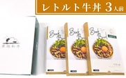 B3-32 【草地和牛】レトルト 牛丼（1人前140g）3個入 レトルト食品 温めるだけ 便利 牛肉